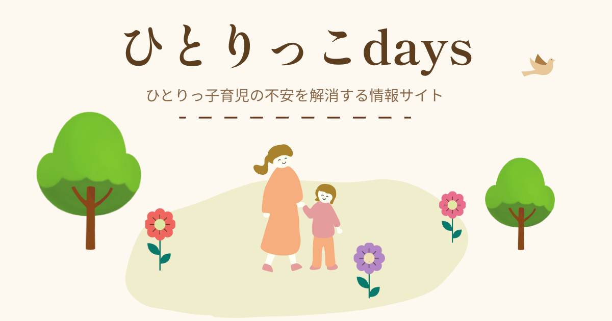 ひとりっ子DAYSのアイキャッチ画像