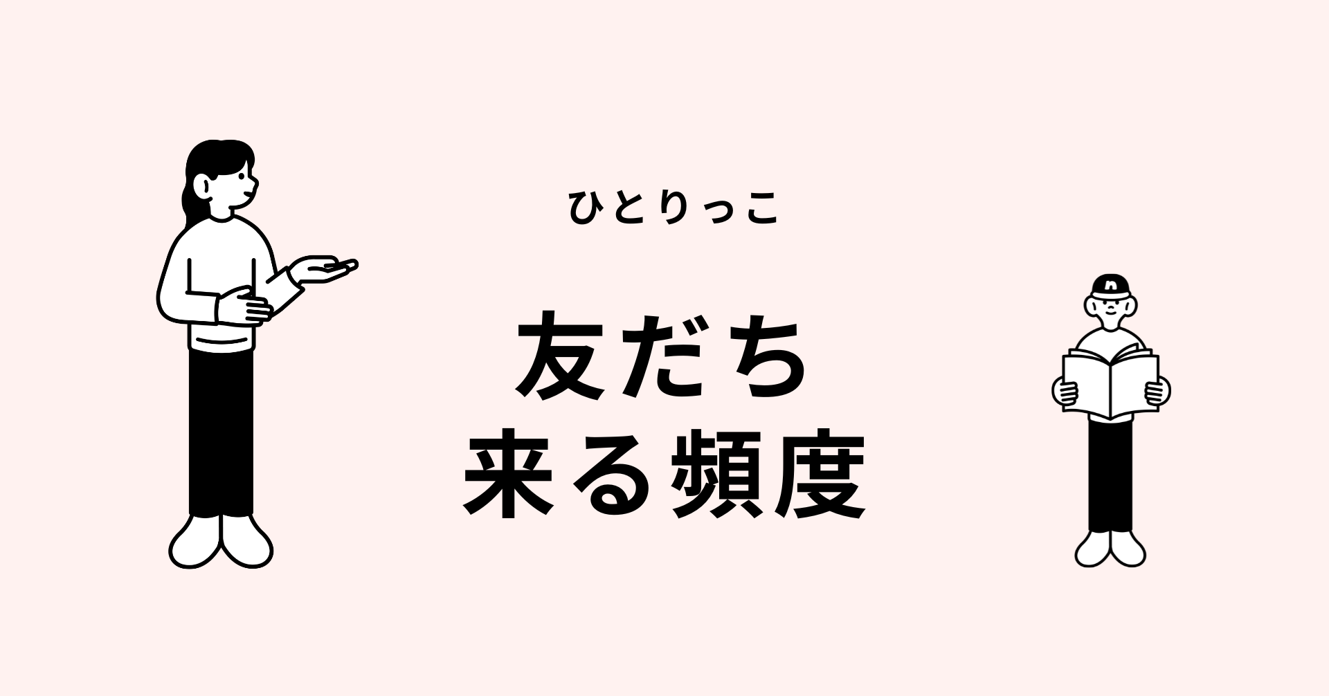 一人っ子の友達が来る頻度の記事のアイキャッチ画像